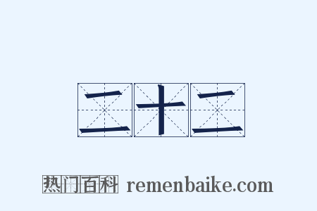 二十二是什么意思的图片
